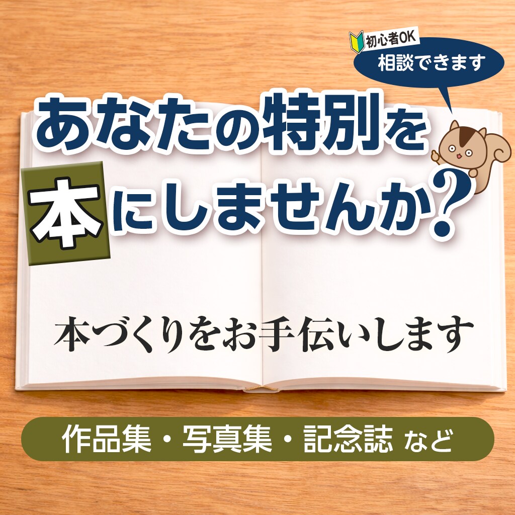 作品や思い出を「記念の本」にする方法を相談できます ［写真］［作品］［思い出］を本に残したい方へ イメージ1