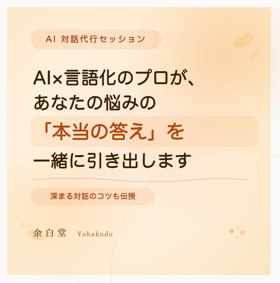 AI対話代行：あなたの悩みの本当の答えを導きます 言語化のプロが伴走！AI対話のコツを伝授するビデオセッション イメージ1