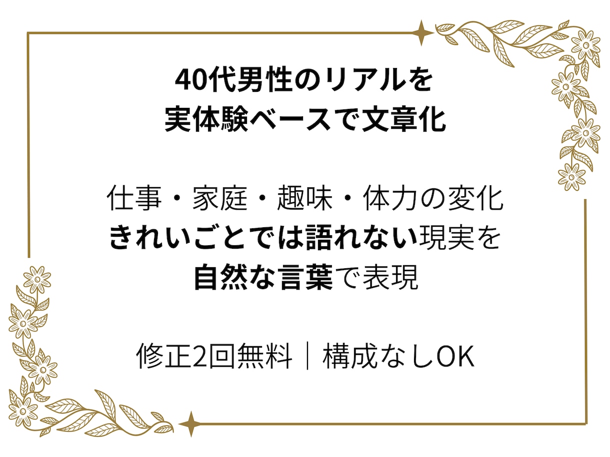 40代男性リアルな実体験でWeb文章を書きますます 仕事・家庭・体力の変化に寄り添う実体験ライティング イメージ1