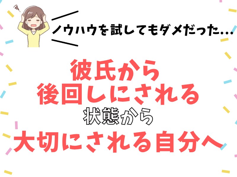 彼氏から後回しにされるのが変わる方法をお伝えします どんなに尽くしても、後回しにされる状態から抜け出そう イメージ1