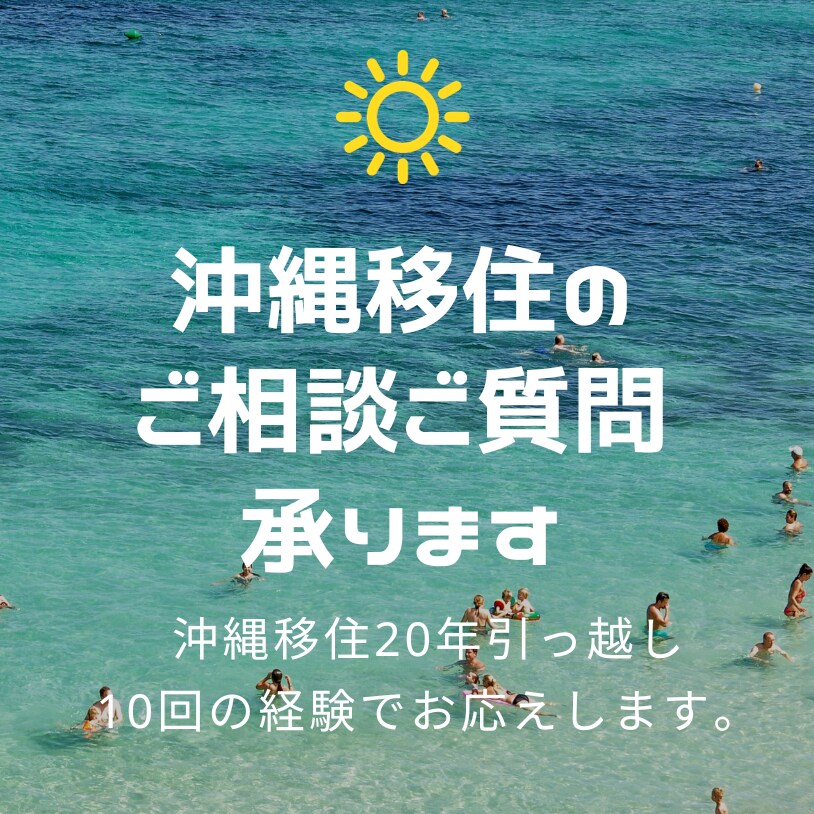 沖縄移住のご相談、電話で相談承ります 沖縄住まい20年10回の引っ越し経験からご相談対応致します。 イメージ1