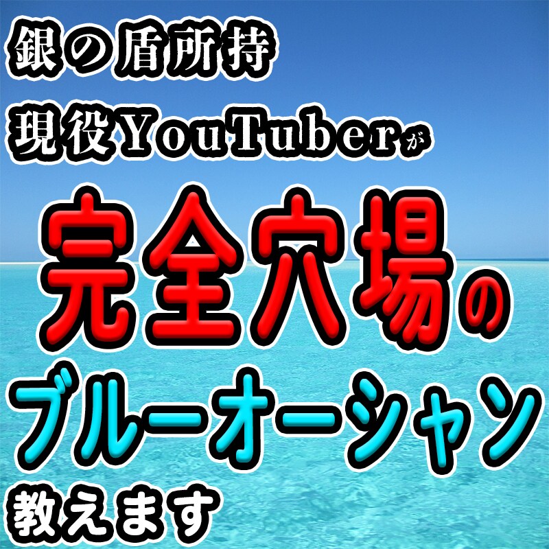 YouTubeのマル秘ブルーオーシャン教えます あなたの【好き】と【ブルーオーシャン】を繋げます イメージ1