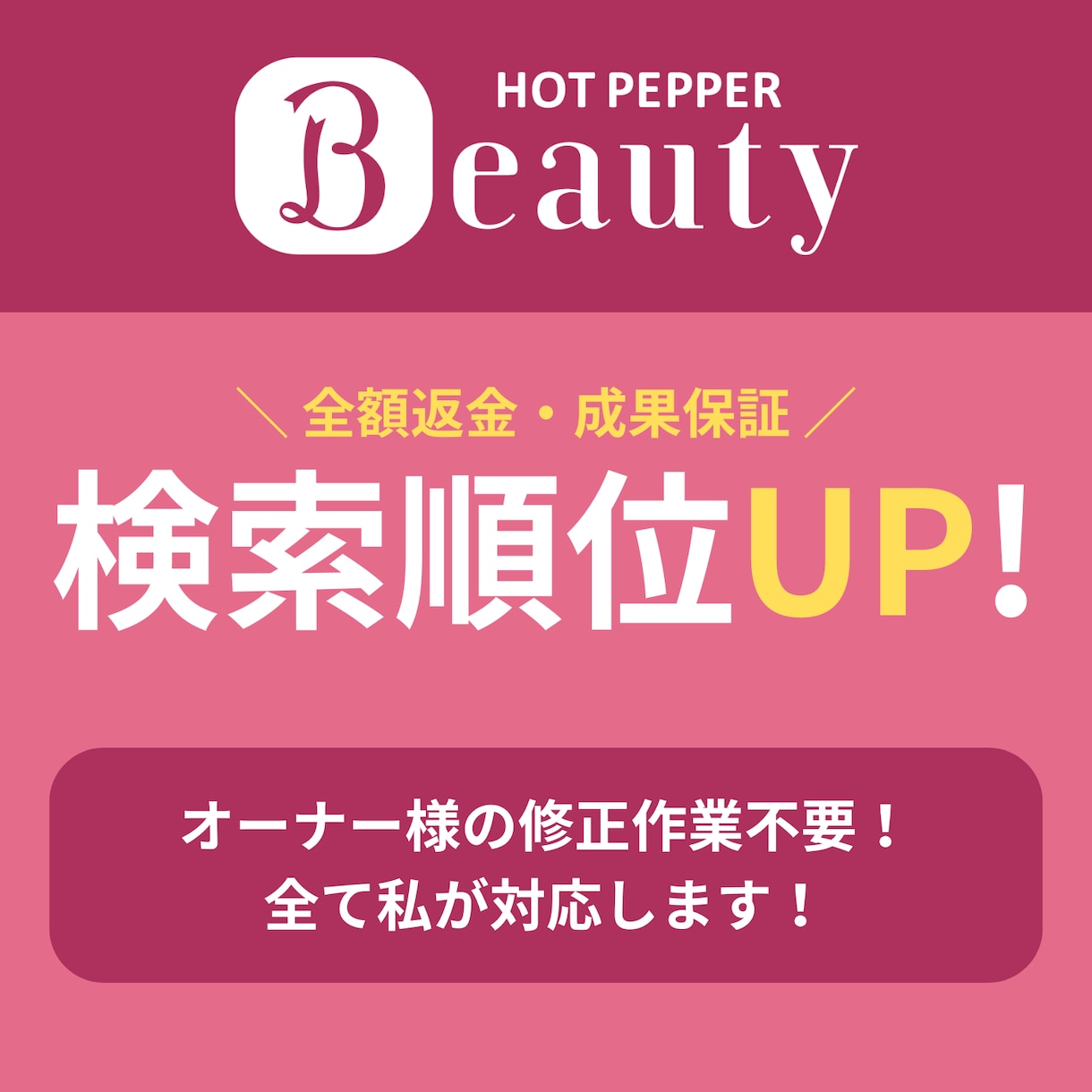 ホットペッパービューティーの検索順位を上げます 3名様限定モニター価格/返金・成果保証/元リクルート営業担当 イメージ1