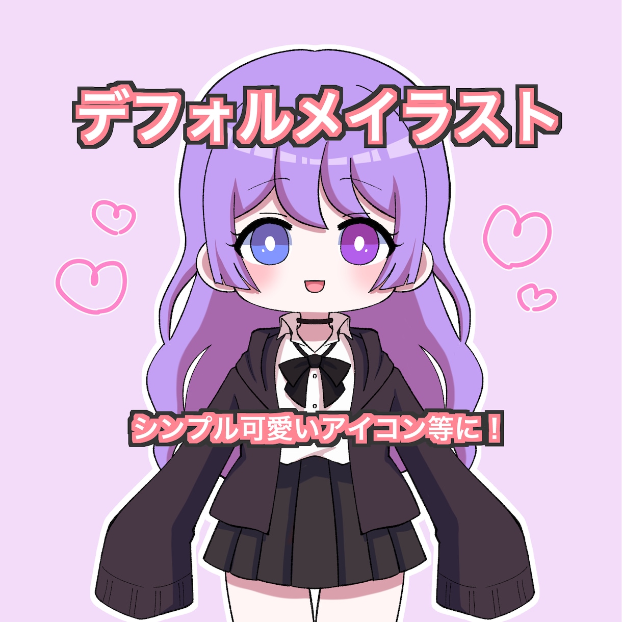 シンプル可愛いデフォルメイラスト描きます SNS等のアイコンにぴったり！キャラシにも イメージ1
