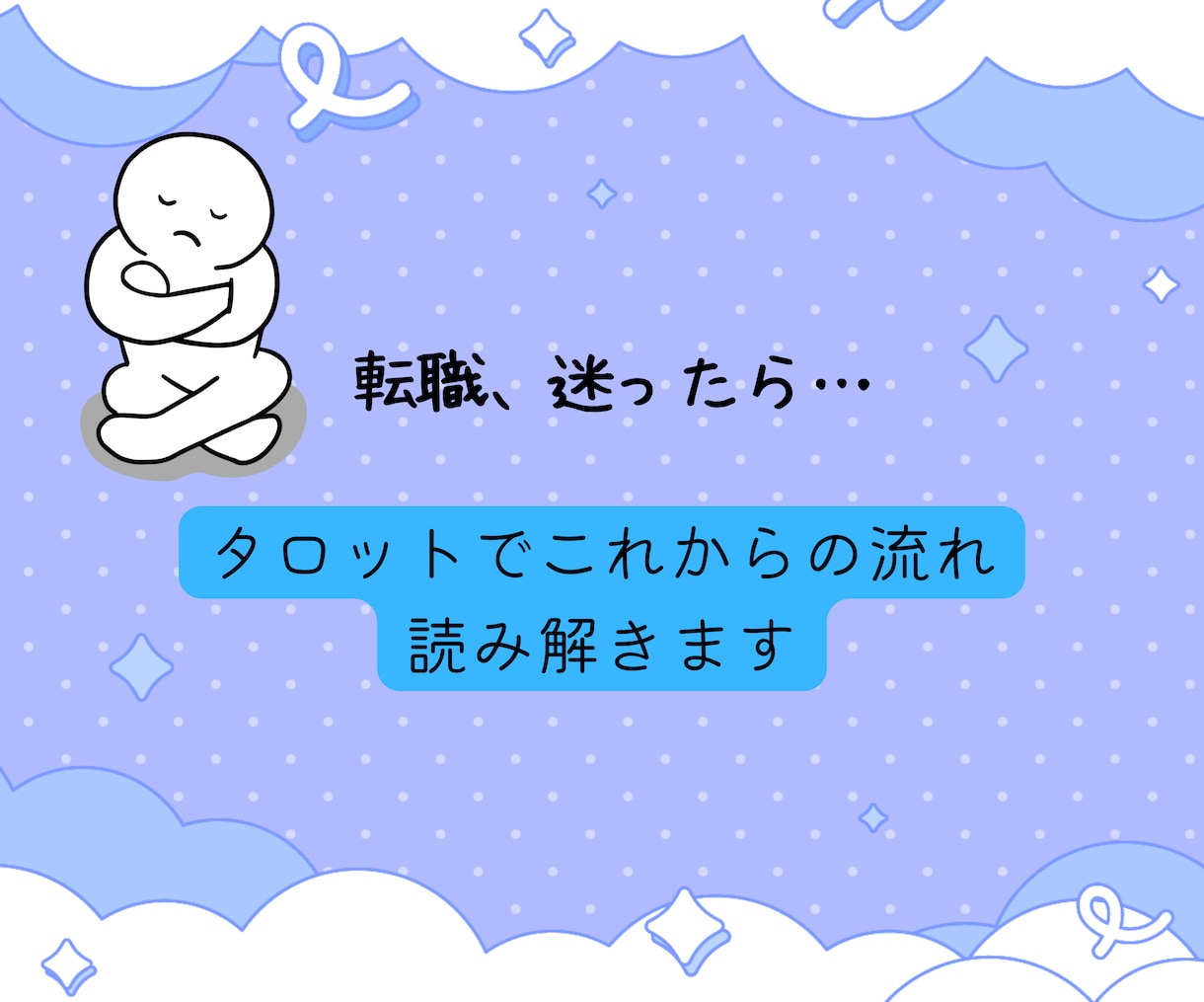転職・仕事:タロット占いで今後の流れを読み解きます 今の仕事、続けていい？タロットで今後の選択をサポートします イメージ3