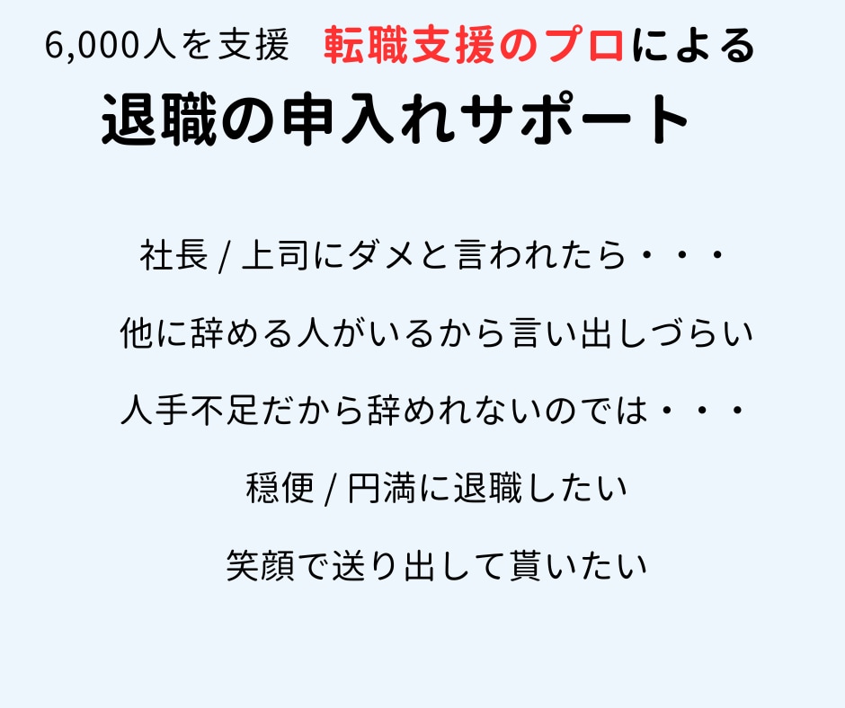 思わぬ落とし穴！退職の申入れをサポートします スムーズに退職するには押さえるポイントがあった！ イメージ2