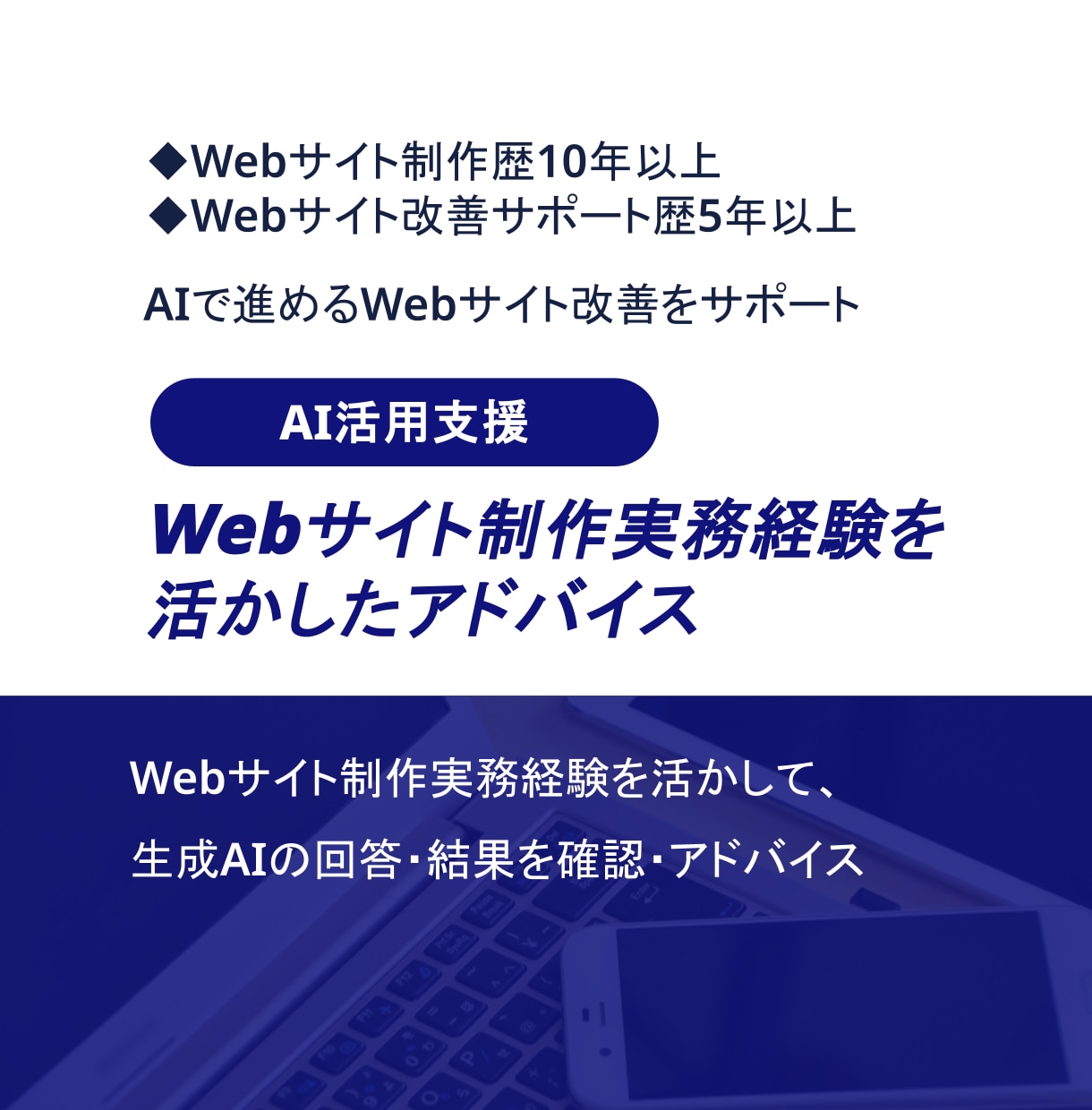 生成AIで進めるWebサイト改善をサポートします Web制作実務経験を活かしたアドバイスをテキストや資料で提供 イメージ1