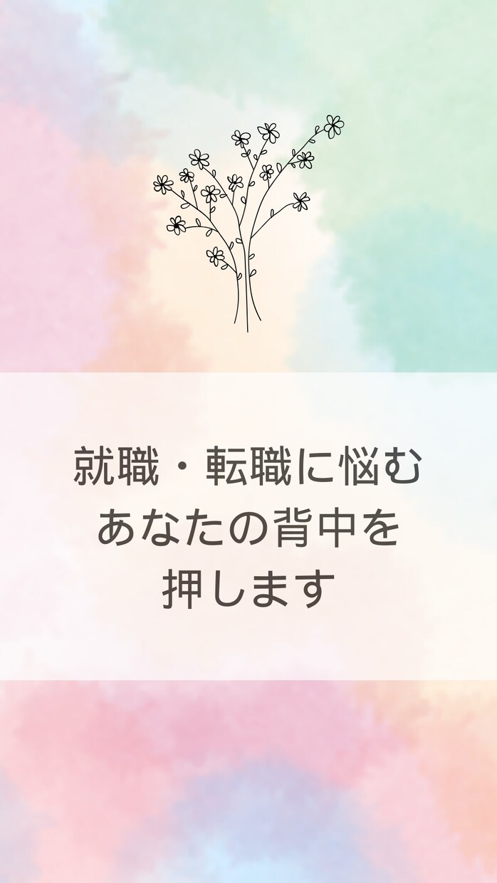 幸あれ！天職を手にするためのアドバイスをします 就職・転職に悩んでいる方の背中を押します！ イメージ1