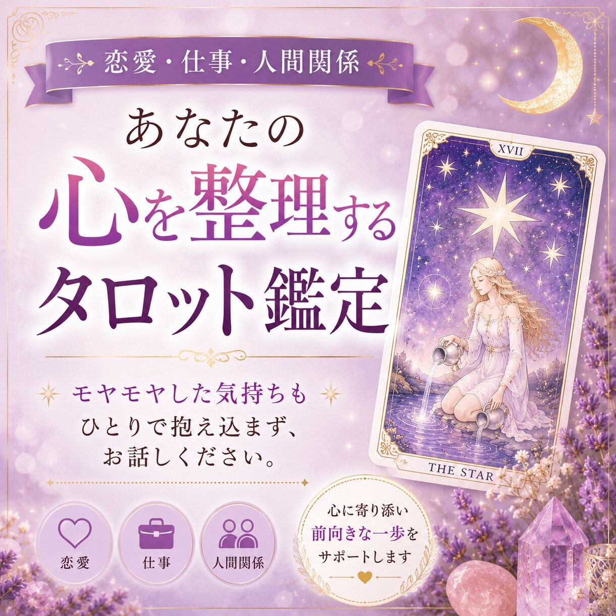 あなたの心を整理するタロット鑑定をします 恋愛・仕事・人間関係で悩む人向け。 イメージ1