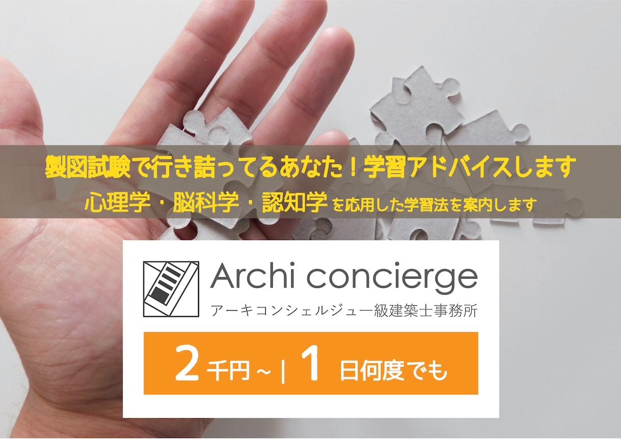 製図試験で行き詰ってるあなた！学習アドバイスします 心理学・脳科学・認知学を応用した学習法を案内します イメージ1
