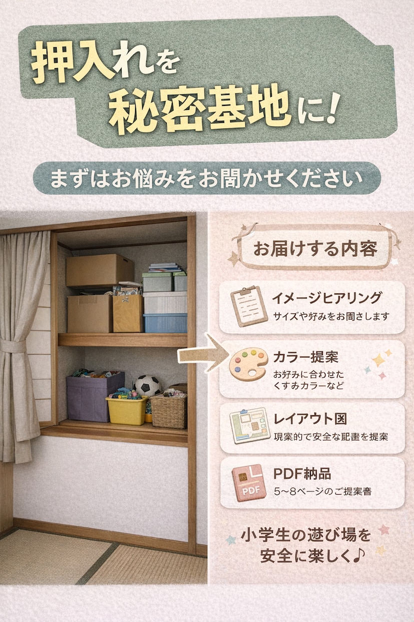 小学生用押入れ秘密基地プラン提案します 家の中に、自分だけの秘密基地を。 イメージ2