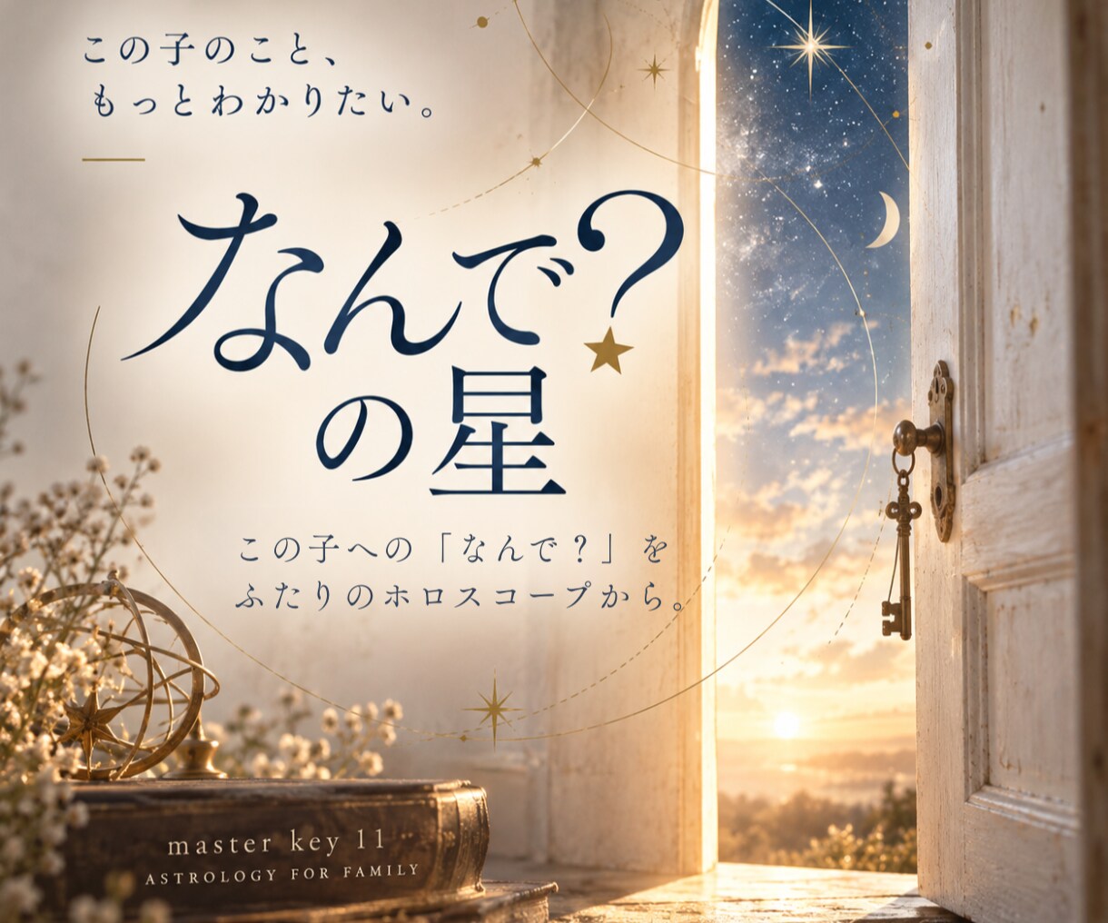 親子の「なんで？」を星から紐解きます お子さまに感じてる悩みや疑問を、ホロスコープで読み解きます。 イメージ1