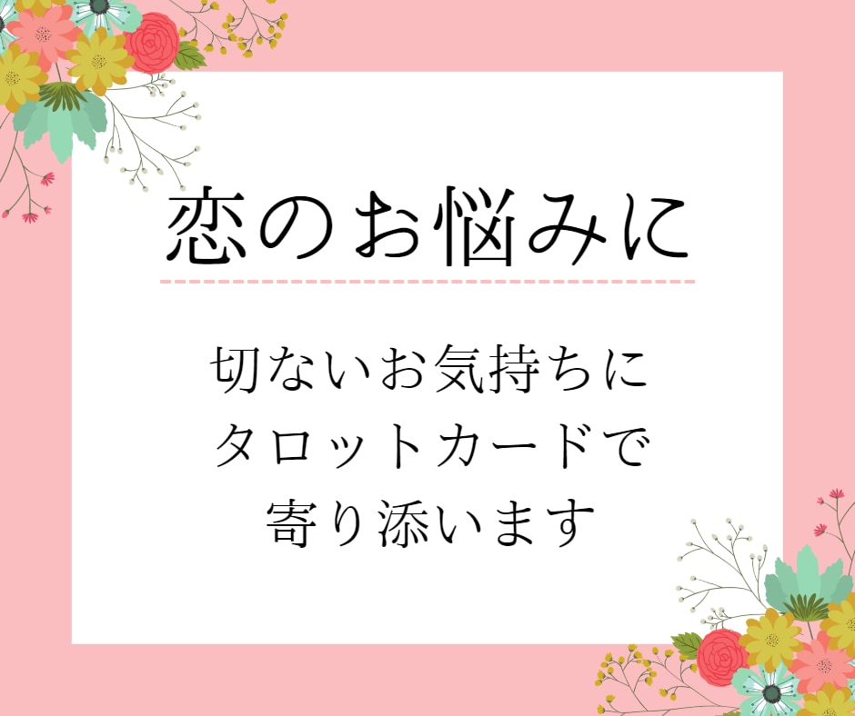 初回限定♡24H以内タロット：恋のお悩み占います どう思ってるの？これからどうなるの？今どうすれば？を鑑定！ イメージ2