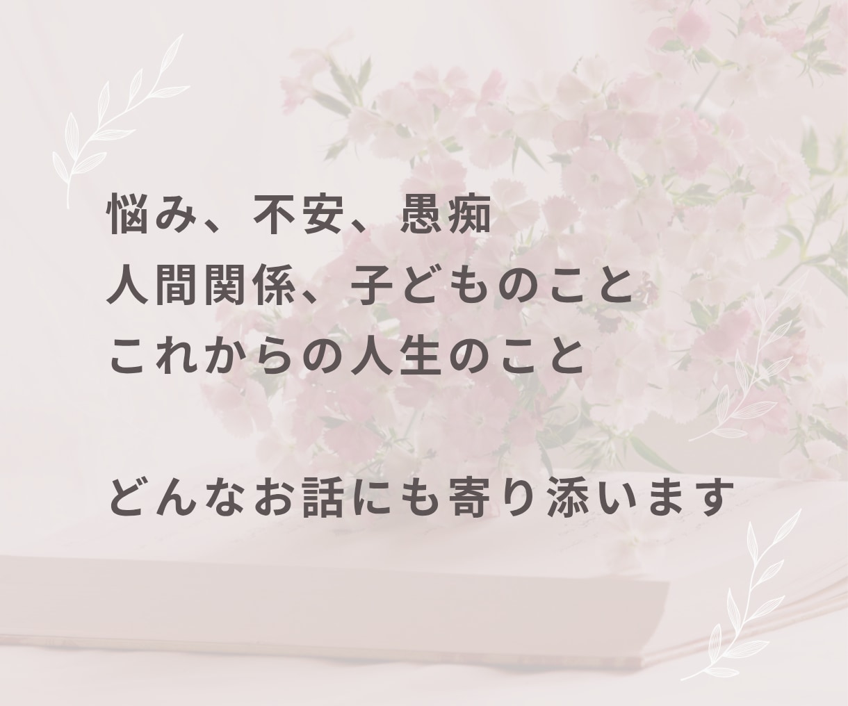 このままの人生嫌…そんな気持ち聞きますます 悩み相談・モヤモヤ・愚痴・話し相手・生きづらい・自己肯定感 イメージ8