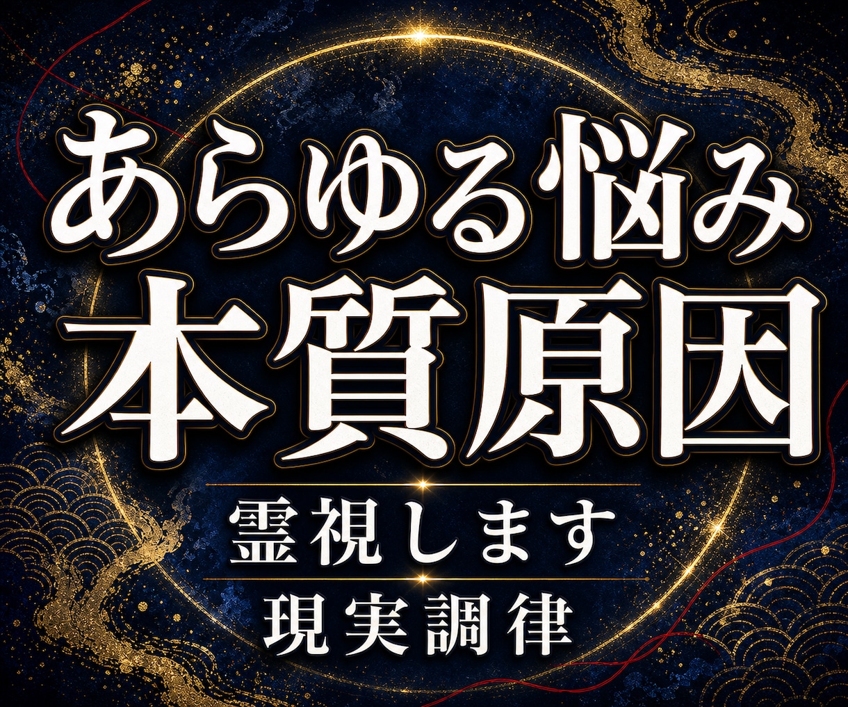 あらゆる悩みの本質原因を霊視します 人生が動かない理由を高次元波動霊視と現実調律で視ます イメージ1