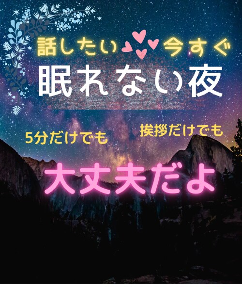 寝落ちするまでつきあいます 眠れなーーーーい！　しゃべりたーーーい！　眠りたーーい！ イメージ1