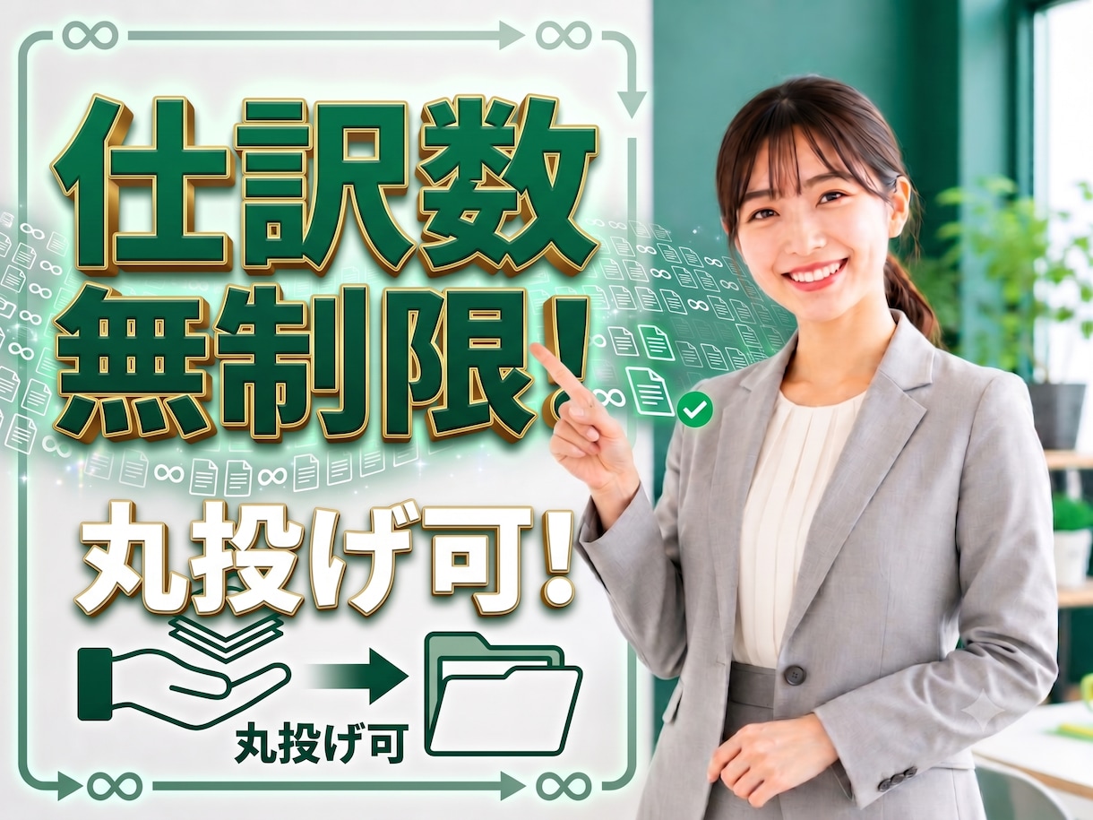 仕訳数無制限！正確迅速に1ヶ月分記帳します 実務経験豊富なプロが経理業務の負担を軽減し事業を支援！ イメージ1