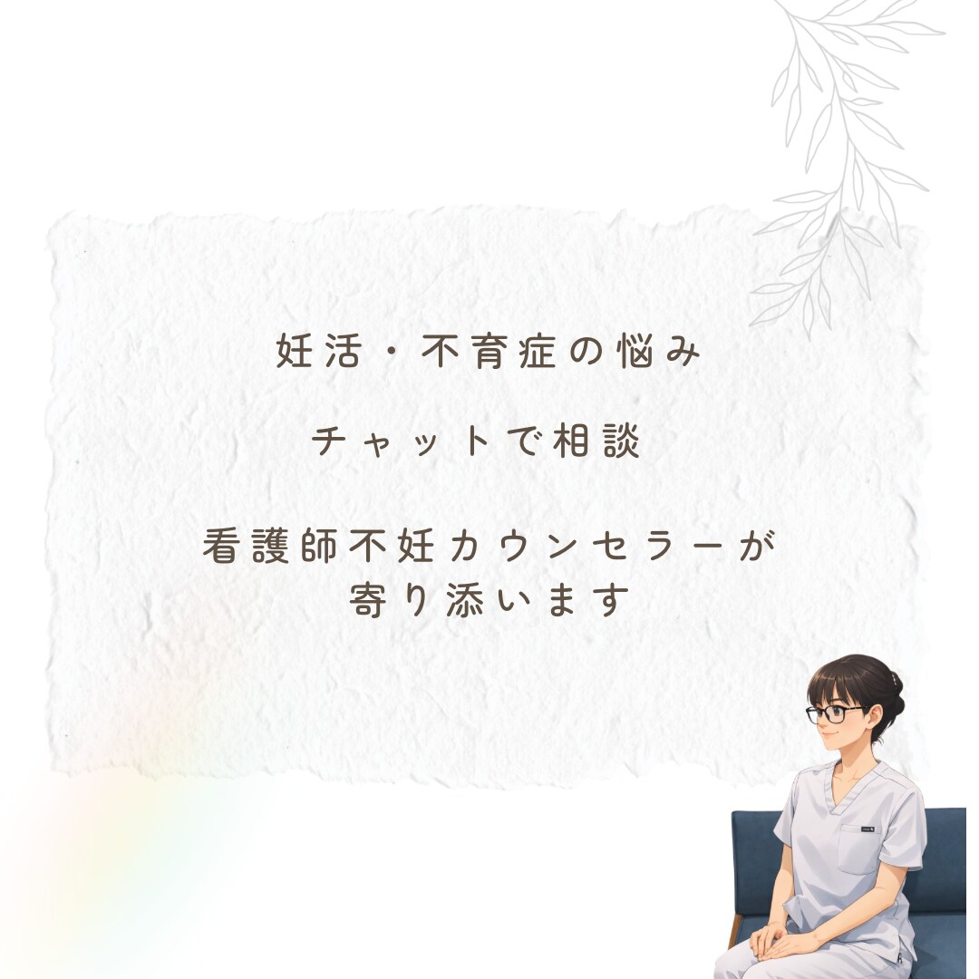 妊活・不育症の不安、30日間いつでも相談にのります 看護師不妊カウンセラーが、妊活・不育の悩みに寄り添います イメージ1