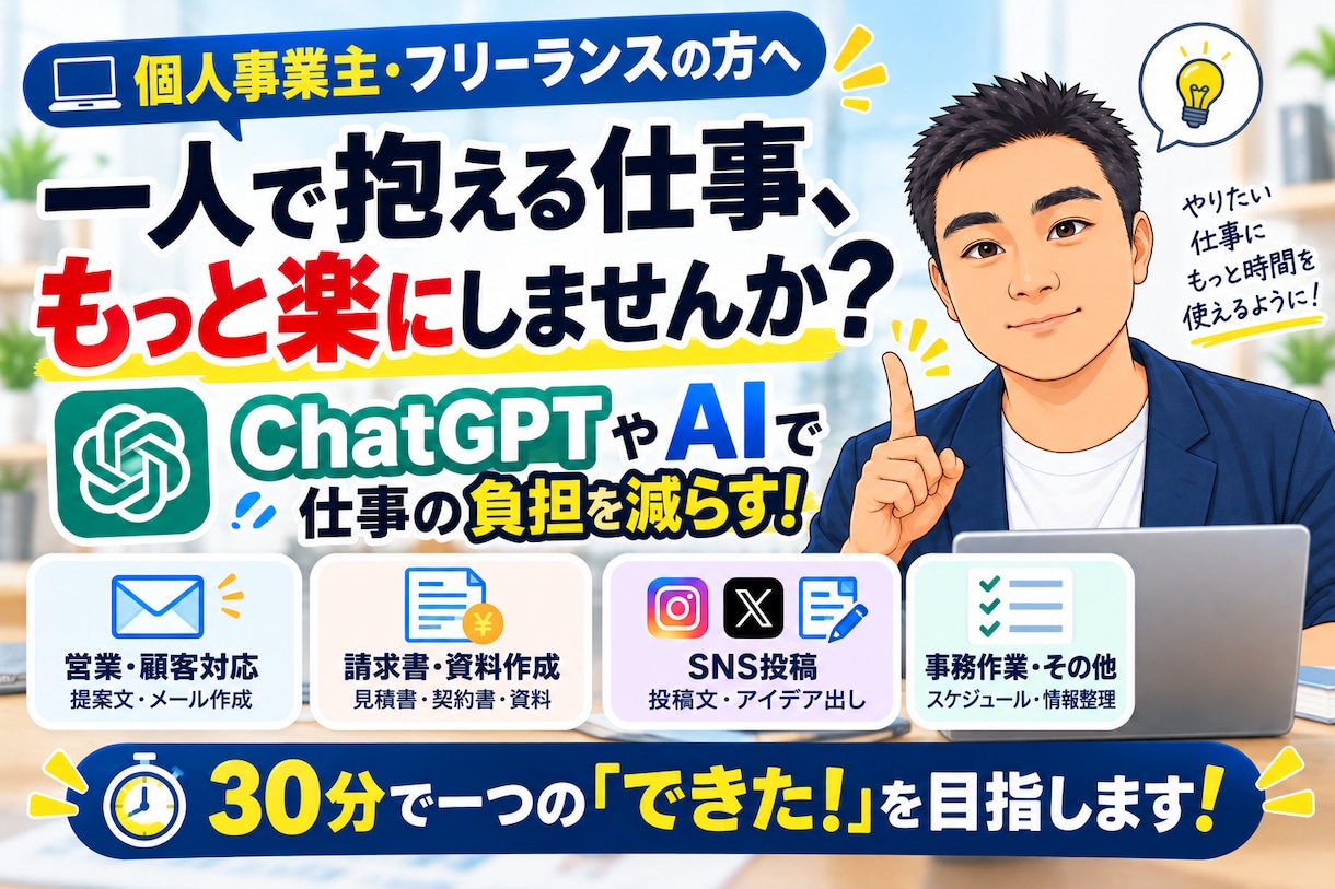 個人事業主の仕事をAIで楽にする方法を教えます 一人で抱える面倒な仕事を、ChatGPTやAIで効率化！ イメージ1