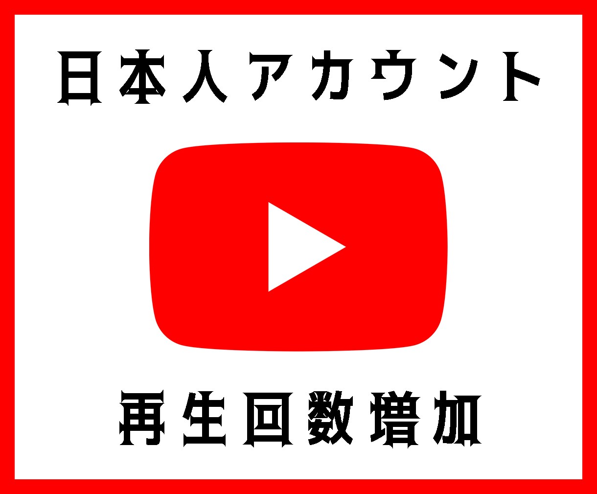 YouTube日本人再生増やします YouTube再生1000回増やします！ イメージ1