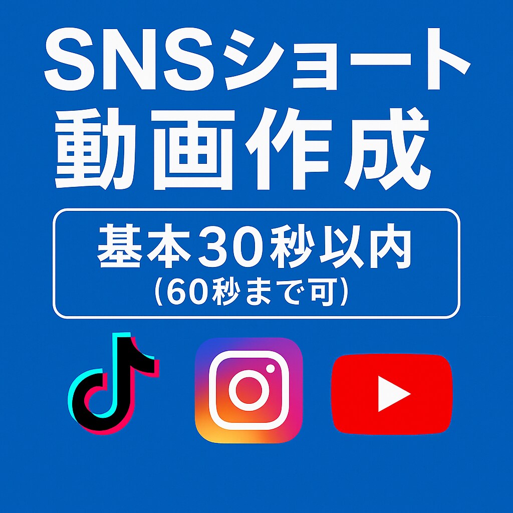 格安！SNS用ショート動画制作します 【SNS編集歴7年】実績も多数あり！ イメージ1