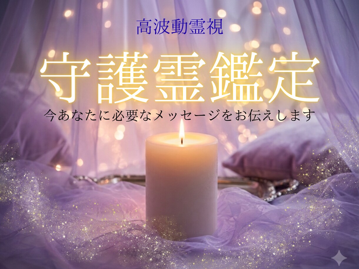 あなたの守護霊と繋がり今必要なメッセージを伝えます 辛い毎日に終止符を✨　守護霊が教える　あなたが好転する道標✨ イメージ1