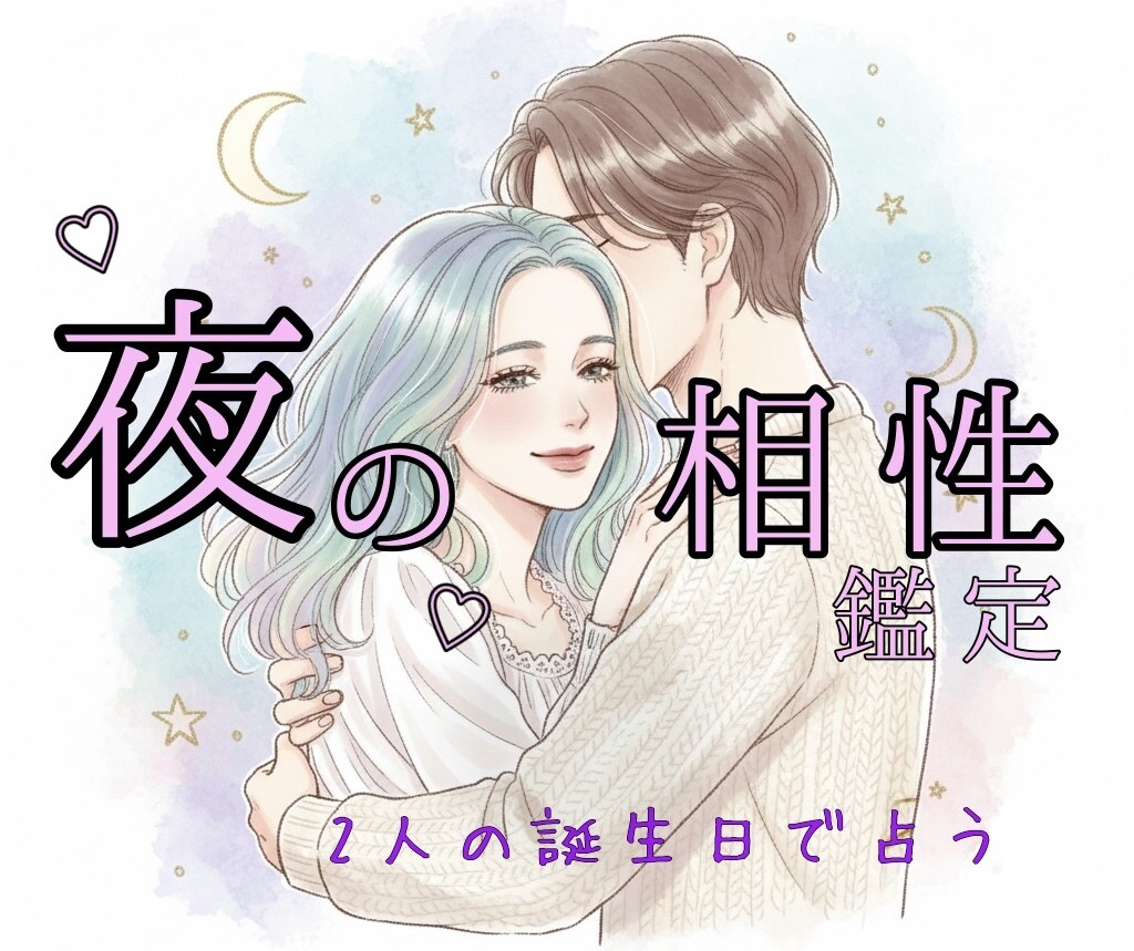 プライベートな夜の時間の、二人の相性を鑑定します ホロスコープから読み解く、ふたりの“隠れた欲求” イメージ1