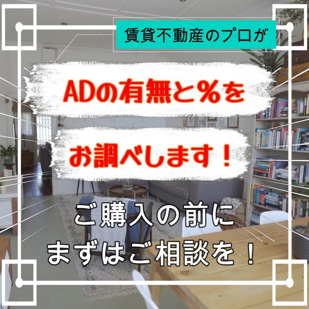 ADの有無を調べます ☆ADは初期費用の金額を左右する要因のひとつです☆ イメージ1