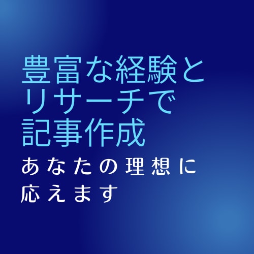 集客から販売まで、求められる記事を執筆します 豊富な経験と知識からあなたに最もベストな記事を イメージ1