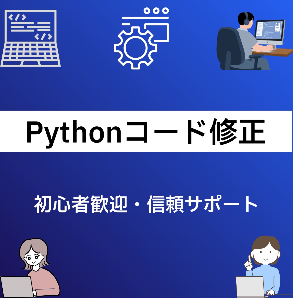 コードのエラー修正・不具合対応します Pythonコードのエラー・不具合修正(軽微なものOK) イメージ1