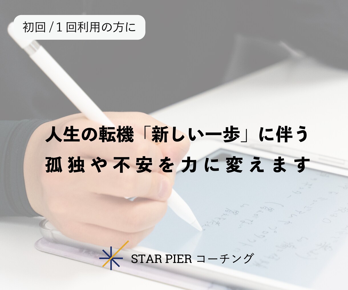孤独や不安を乗り越え、起業・転職の一歩を支えます 人生の転機の不安を力に変え、自分らしい一歩を！ イメージ1