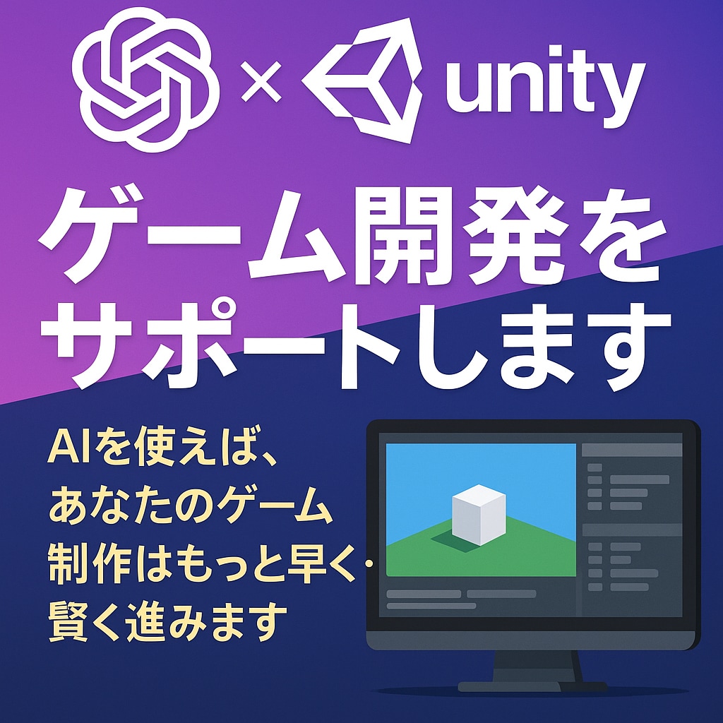 ChatGPT×Unityの制作サポートします 思いつきを、開発可能なプロジェクトに変えます イメージ1