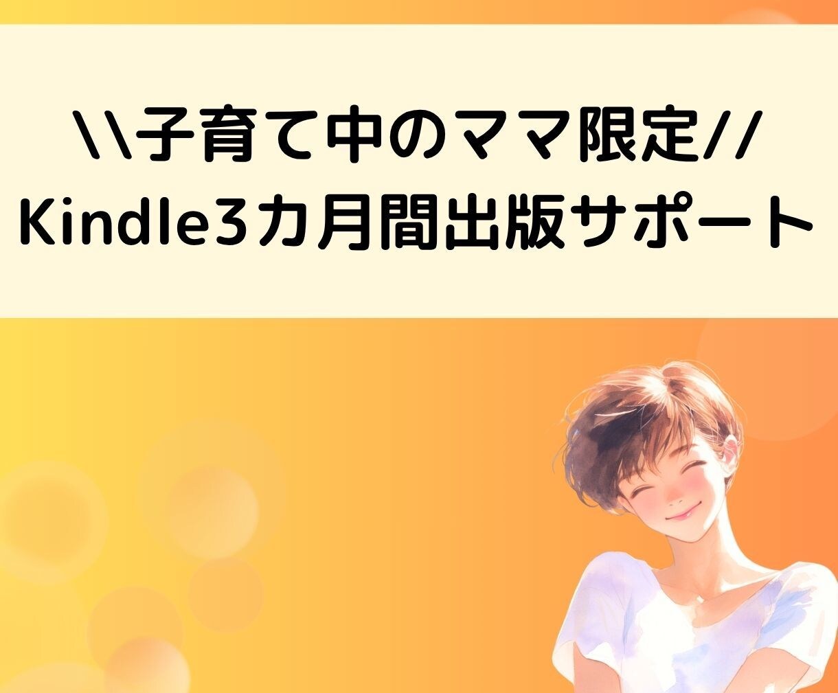 子育てママ専用!kindle出版をサポートします 3カ月間の丁寧なサポートで安心 イメージ1