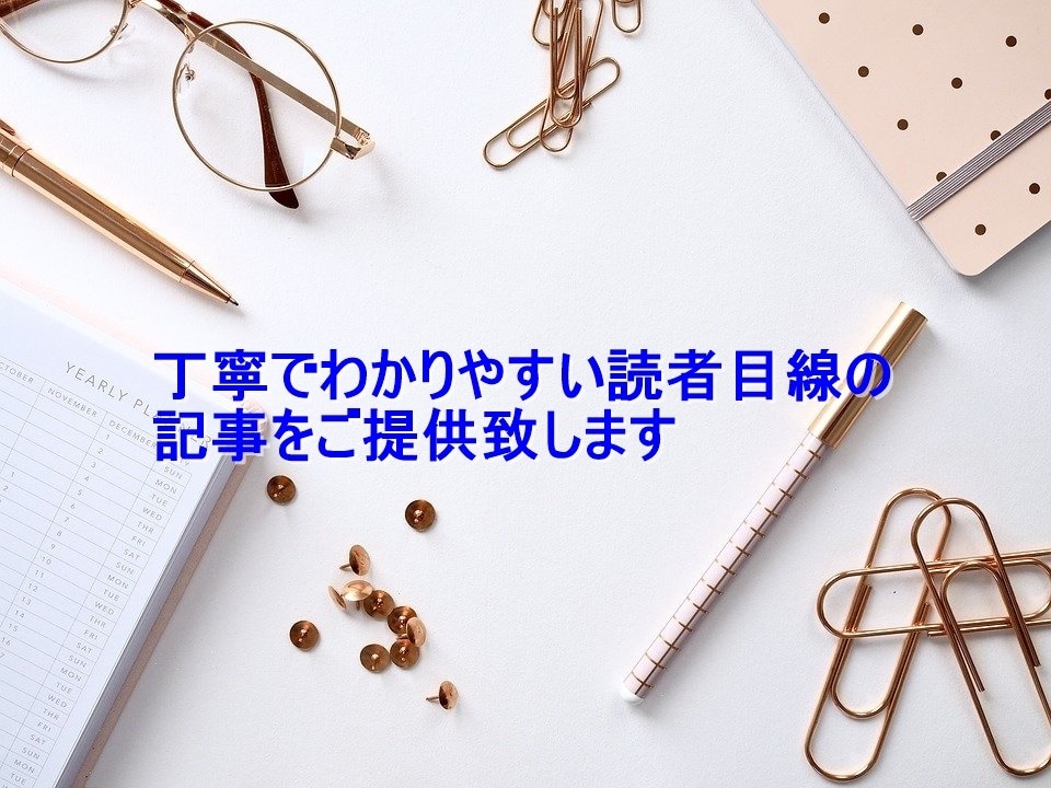 経験豊富なライターが読者目線の記事をご提供致します 掲載媒体多数！誰にでもわかりやすい記事をご提供 イメージ1