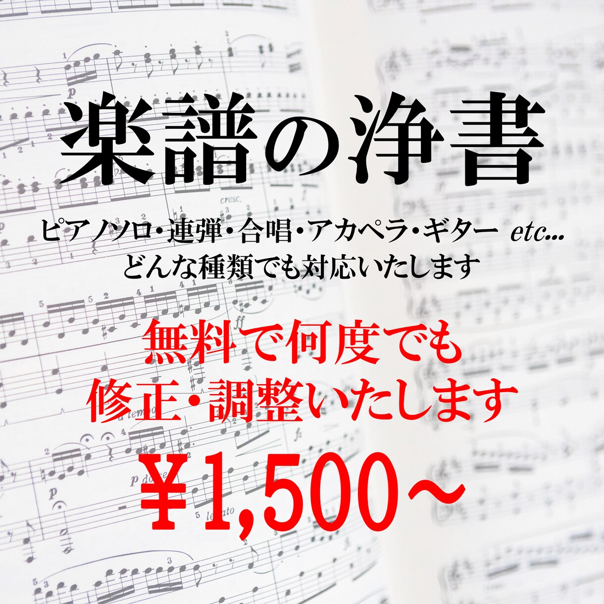 楽譜を高クオリティで浄書(清書)をいたします ご納得いただけるまで無料で何度でも修正・調整いたします。 イメージ1