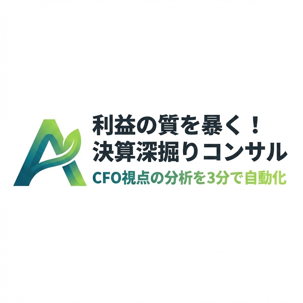 利益の質を暴く！決算の裏側をプロ視点で解剖します CFOの眼を持つAIで数字の裏側を読み、投資判断をサポート イメージ1