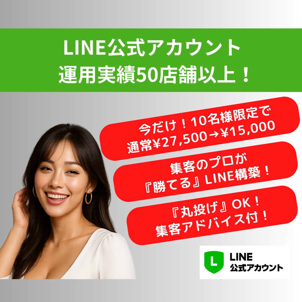 LINE公式アカウントを『集客のプロ』が構築します 只今10名様限定で通常¥25,000→¥12,000で構築♪ イメージ1