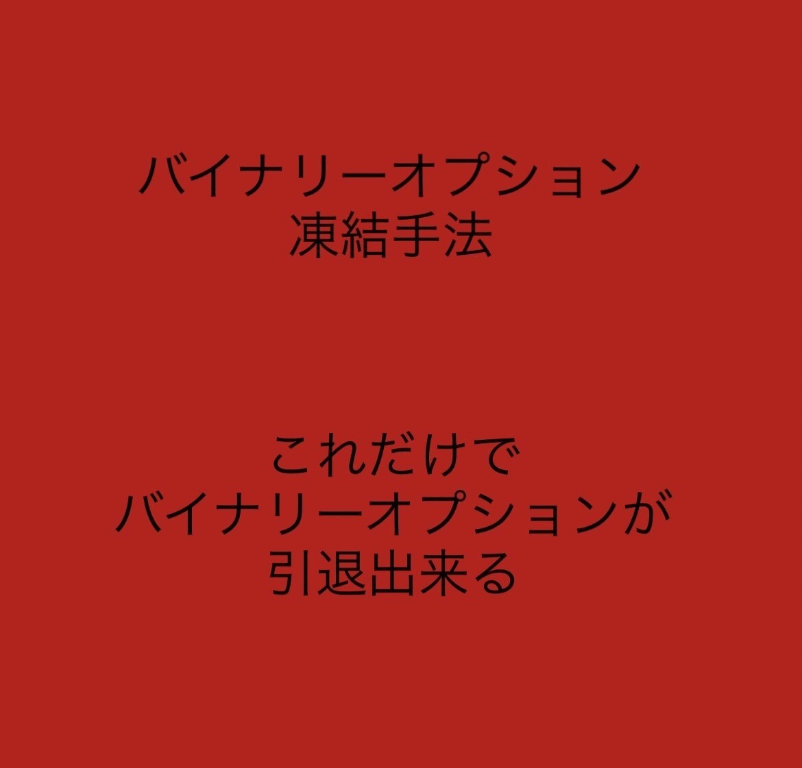 バイナリーオプション凍結手法になります バイナリーオプション口座を凍結させましょう イメージ1