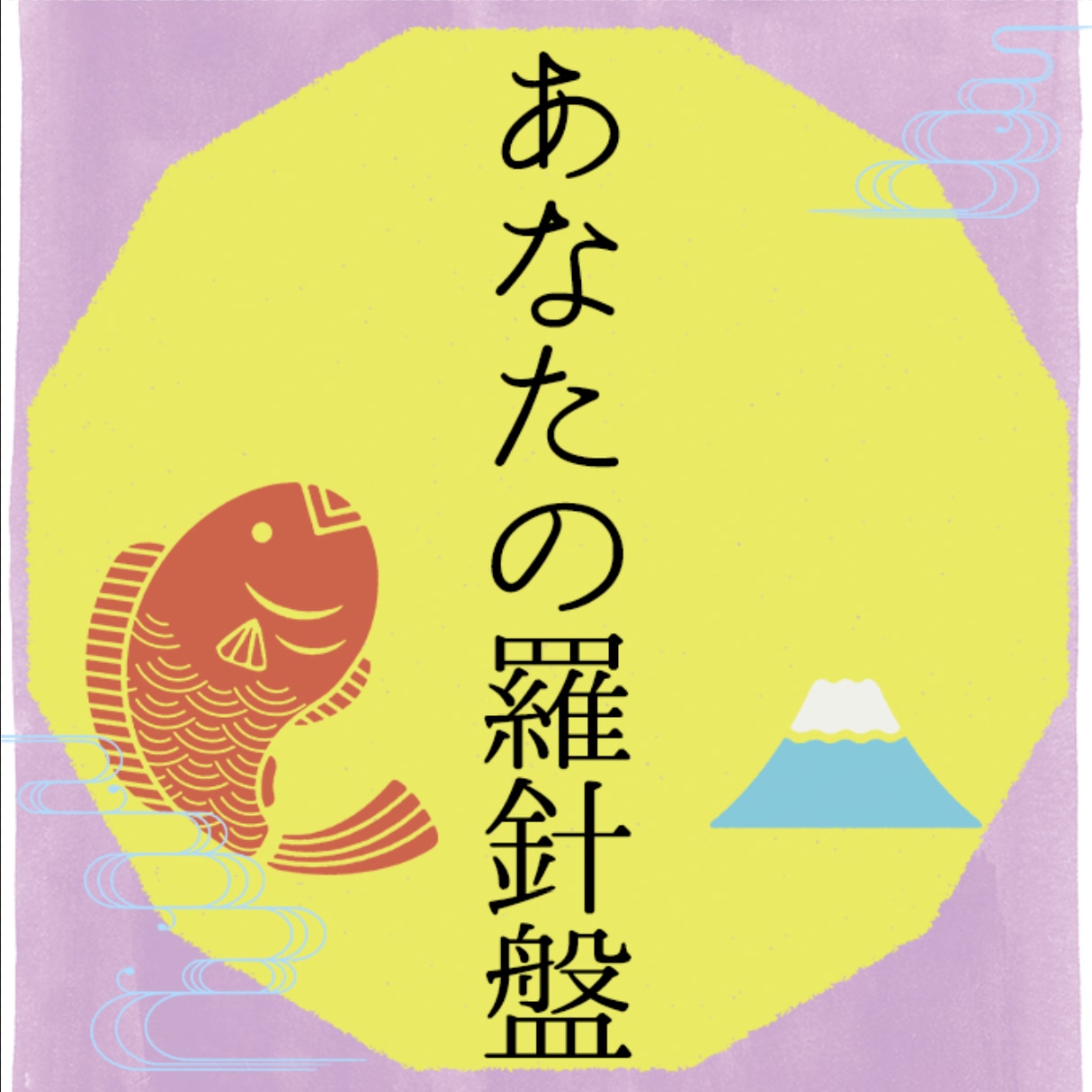 あなたの魂の羅針盤とバイオリズムを鑑定し紐解きます あなたの本当の願望から紐解く貴方の無限の可能性をお伝えします イメージ1