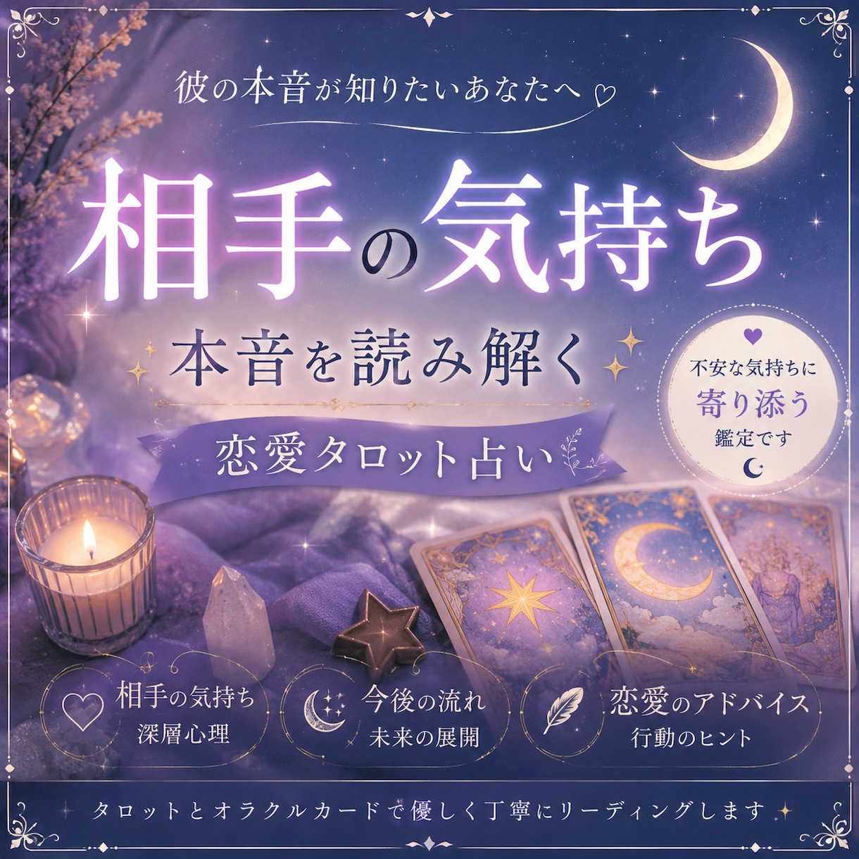 お相手様の本音を優しく丁寧に読み解きます タロットとオラクルカードで深層心理を読み解きます✨ イメージ1