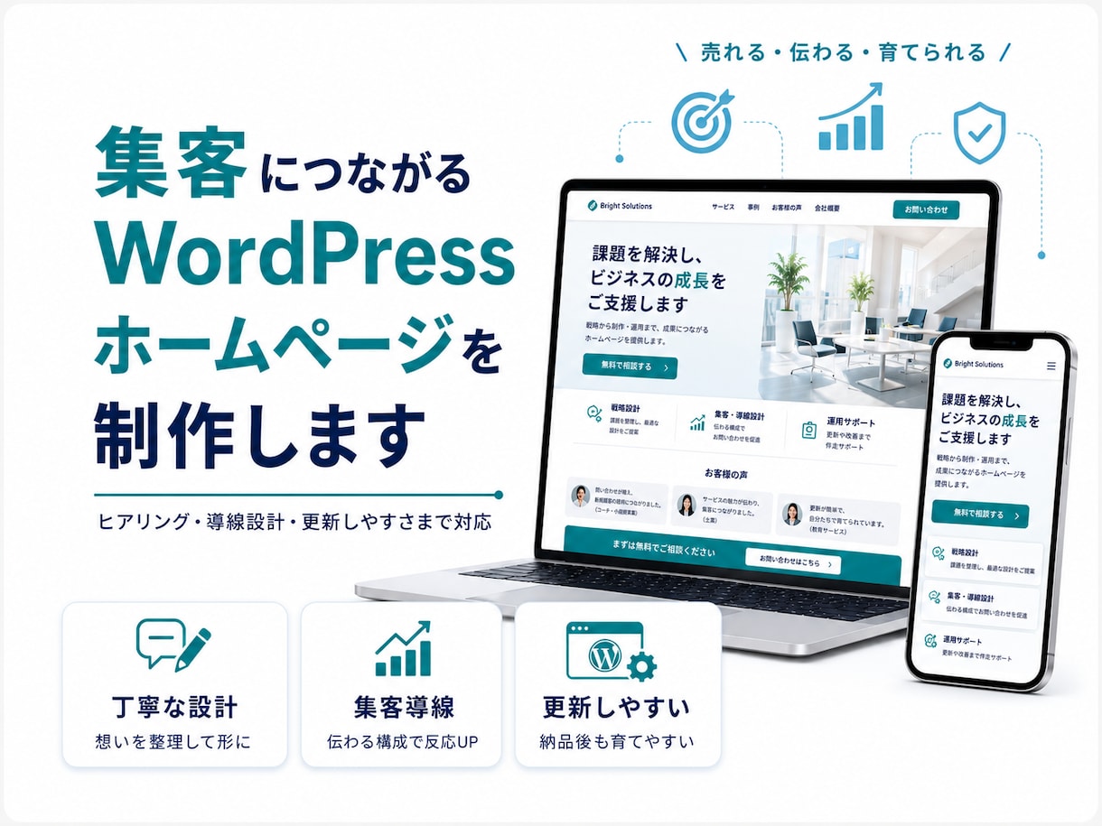 集客に強いWordPressホームページ作ります 集客につながるホームページ、企業サイトを丁寧に作ります イメージ1