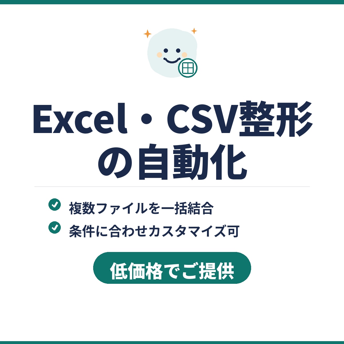 Excel・CSVの整形を自動化します 毎月の手作業を、実行ボタン1回に置き換えます イメージ1
