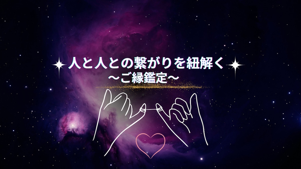 ご縁鑑定:人と人との繋がりを紐解きます ご縁が結ぶ未来を知りたくありませんか？ イメージ1