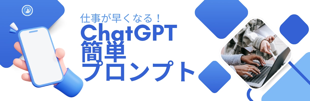 ChatGPTのプロンプト集を販売します コピペのみですぐに使える、様々な業種で使用可能 イメージ1