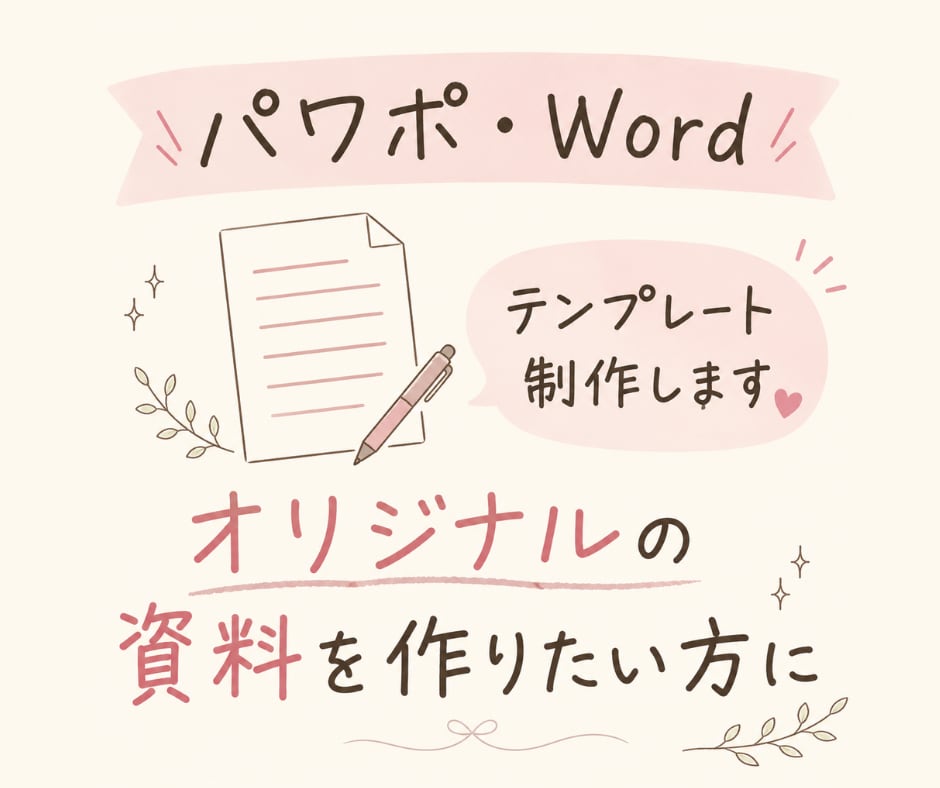 Ｗｏｒｄやパワポ資料のテンプレートを制作します オリジナルのデザインを希望されている方に イメージ1