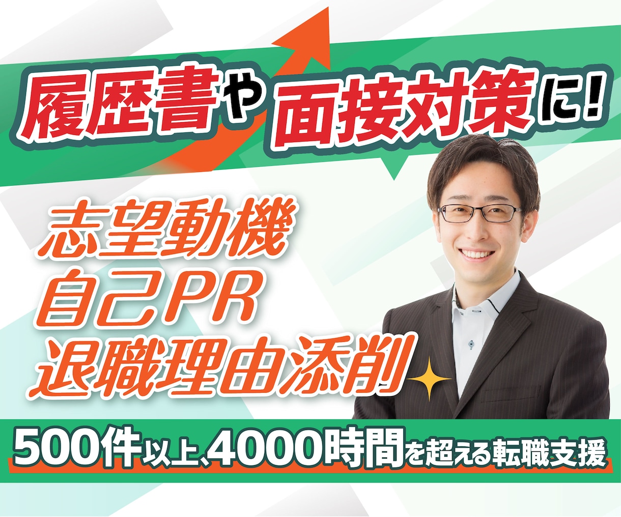 志望動機/自己PR/退職理由などを丁寧に添削します 50業種以上4000時間を超える転職支援の実績でお悩みを解決 イメージ1
