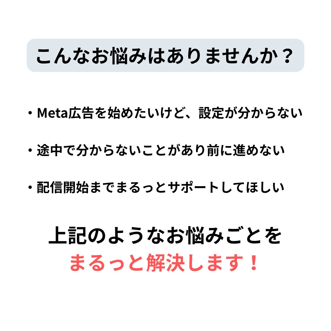 Meta広告の初期設定を代行します 現役Web広告代理店運用者がMeta広告初期設定を代行！ イメージ2