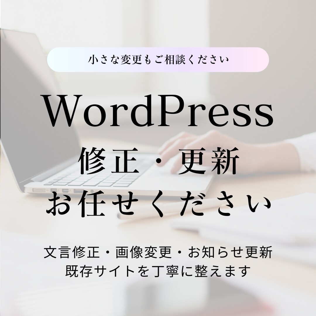 WordPressの修正・更新を丁寧に対応します 文言修正・画像差し替え・お知らせ更新などに対応します イメージ1