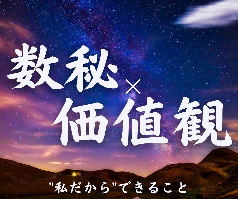 数秘×価値観リーディング であなたらしさを伝えます あなたらしい人生を歩むためにできること 必要なこと 強み イメージ1