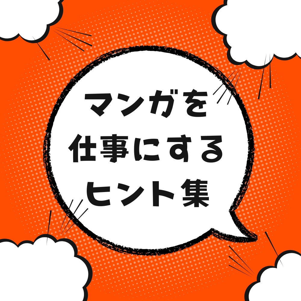 マンガを仕事にするためのヒント集を提供します PDF約2.5万文字！マンガ編集者によるビジネス論です イメージ1
